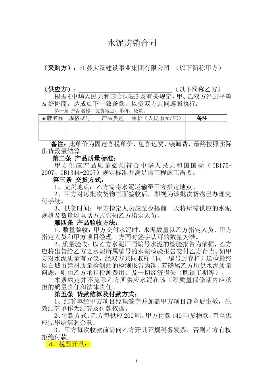 水泥购销合同范本_第1页