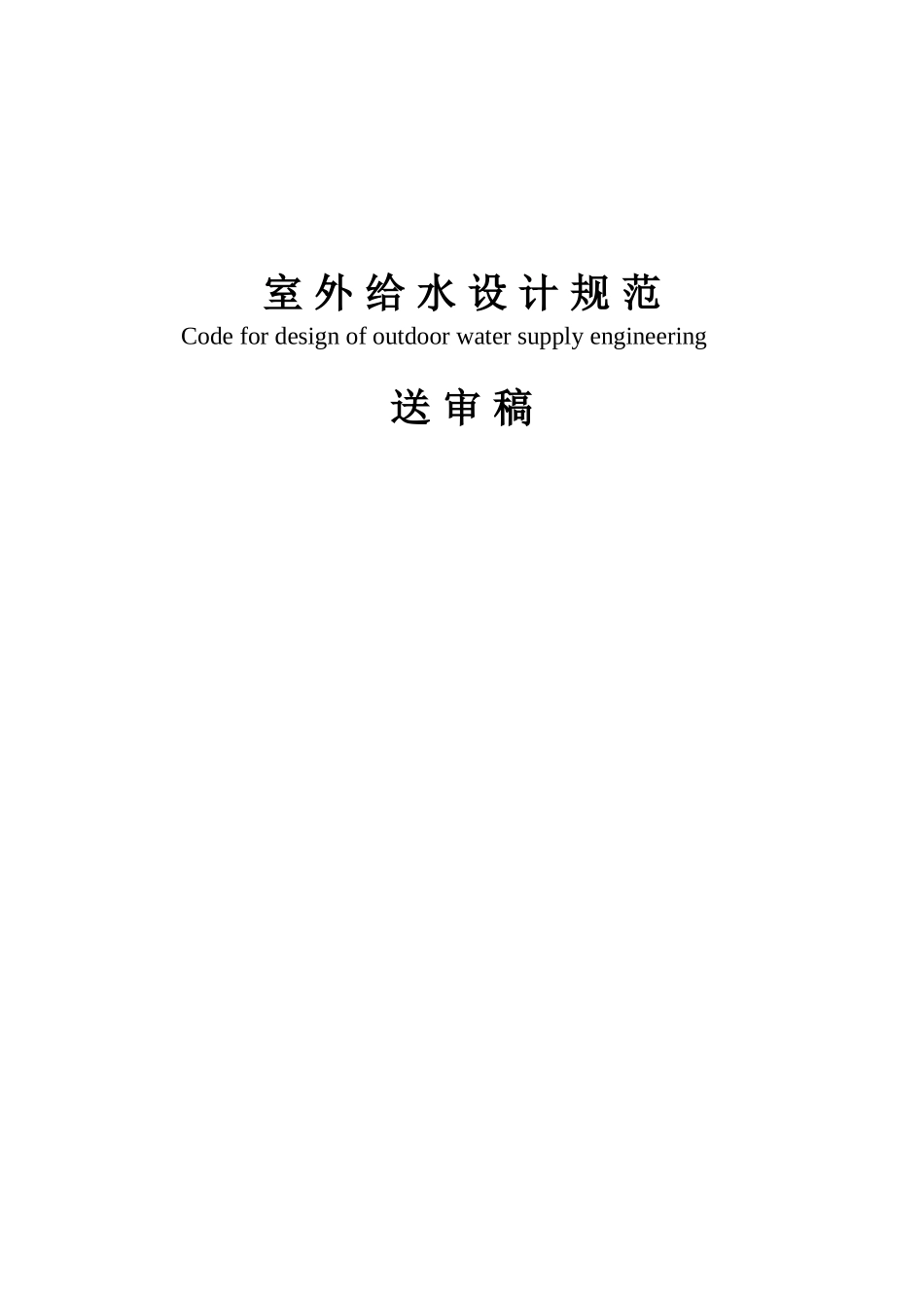 室外给水设计规范(新版)_第1页