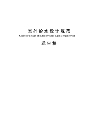 室外给水设计规范(新版)