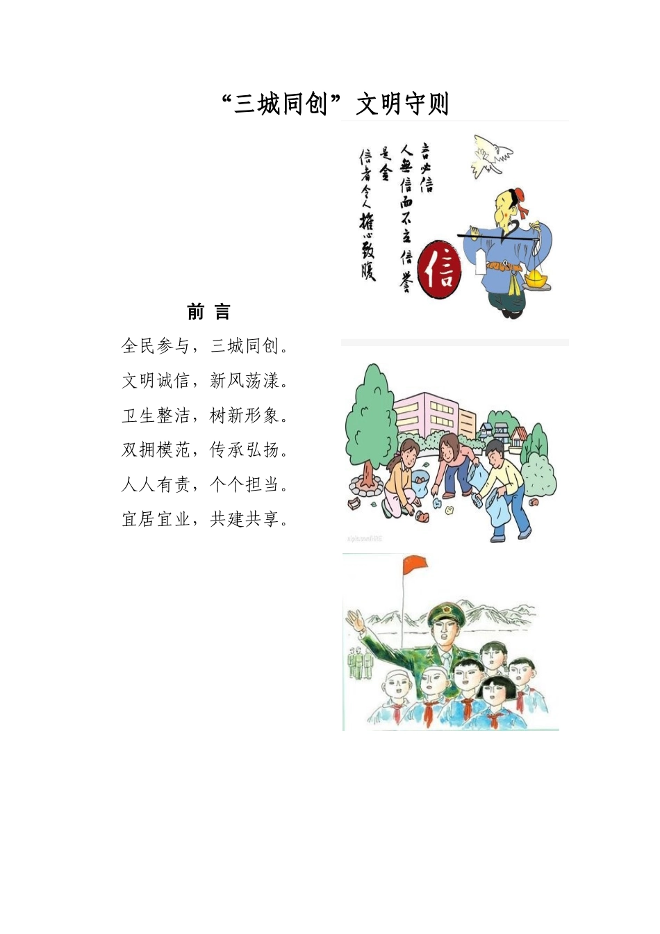 “三城同创”文明手册(配图)_第1页