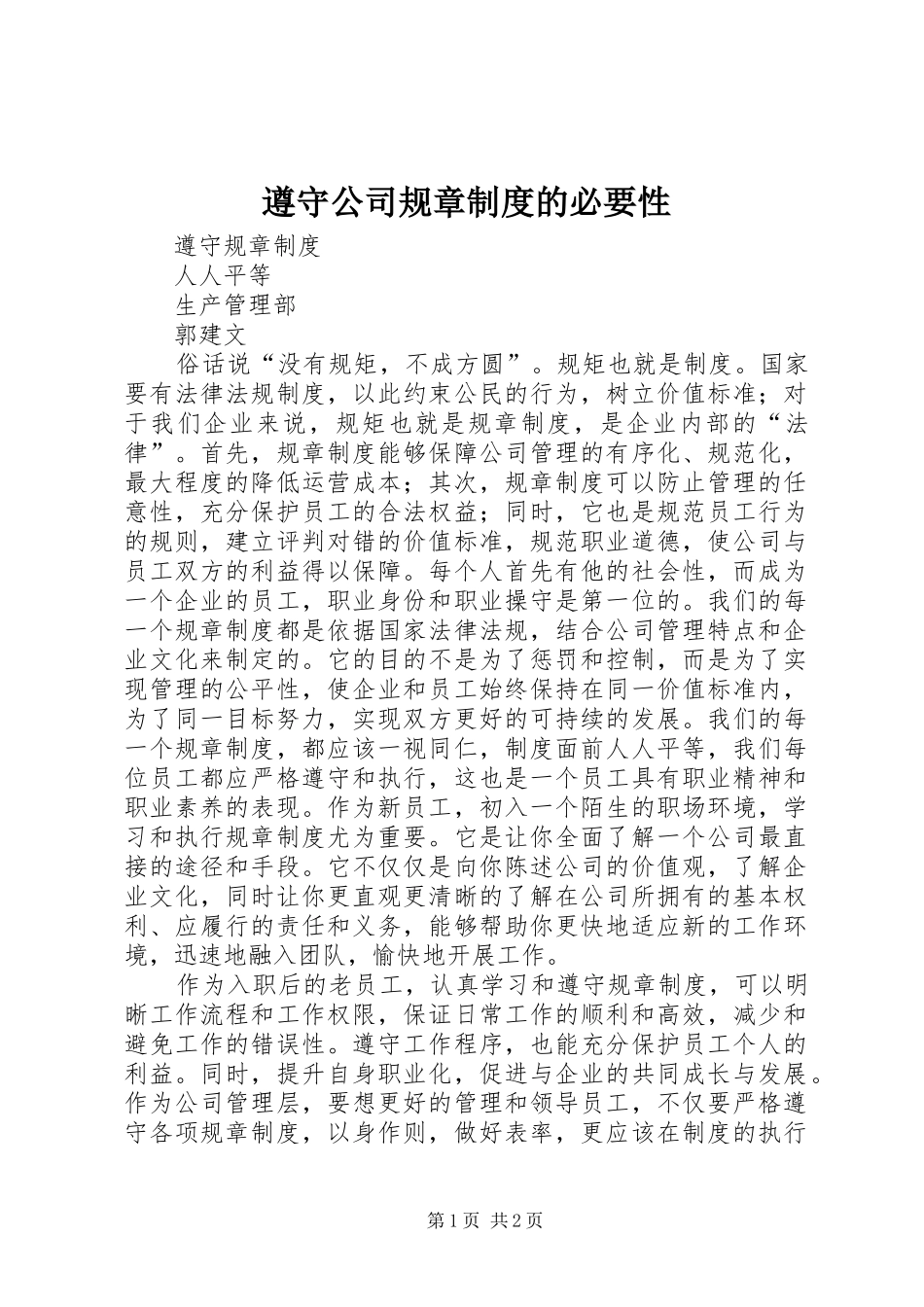 遵守公司规章制度的必要性_第1页