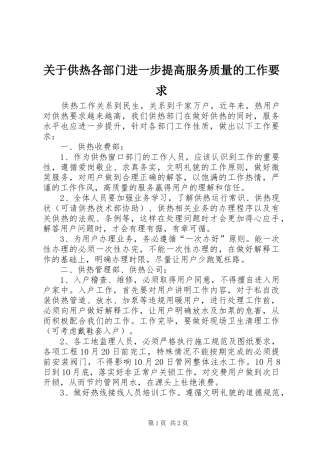 关于供热各部门进一步提高服务质量的工作要求