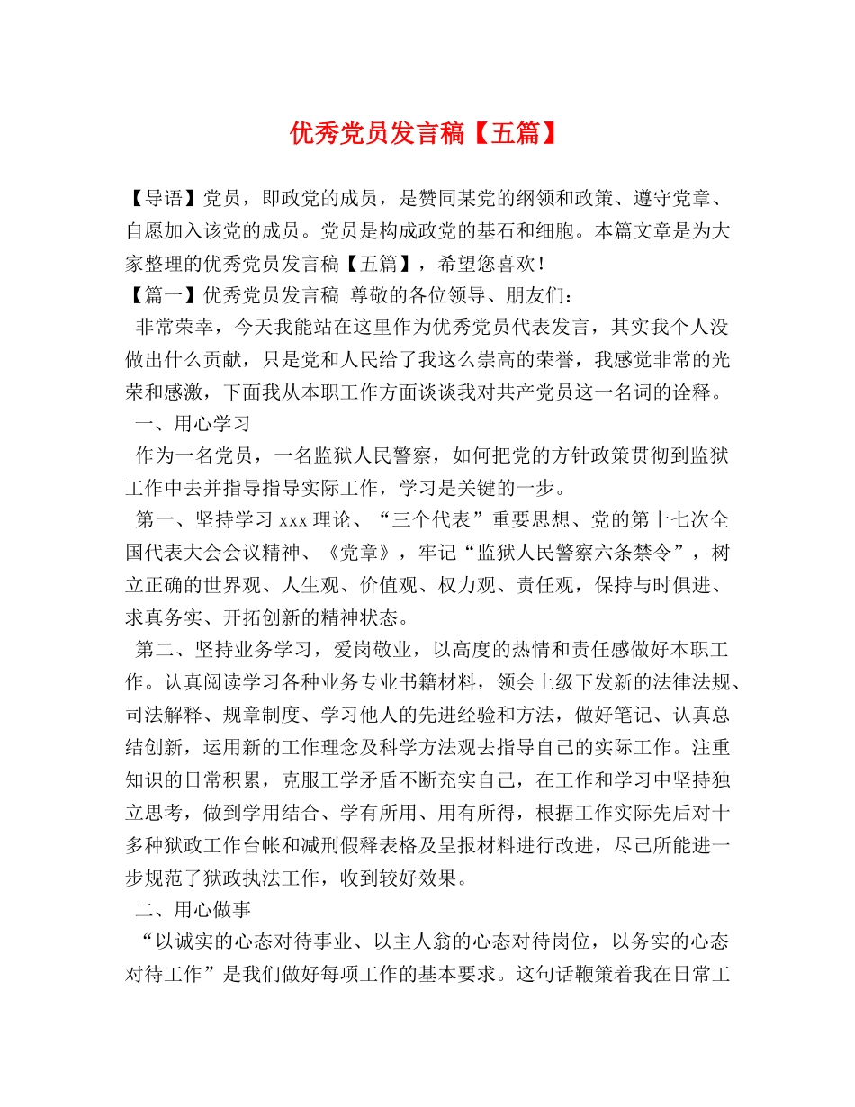 优秀党员发言稿【五篇】 _第1页