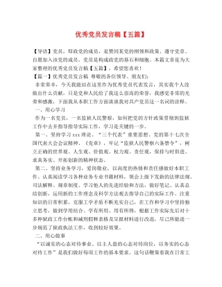 优秀党员发言稿【五篇】 