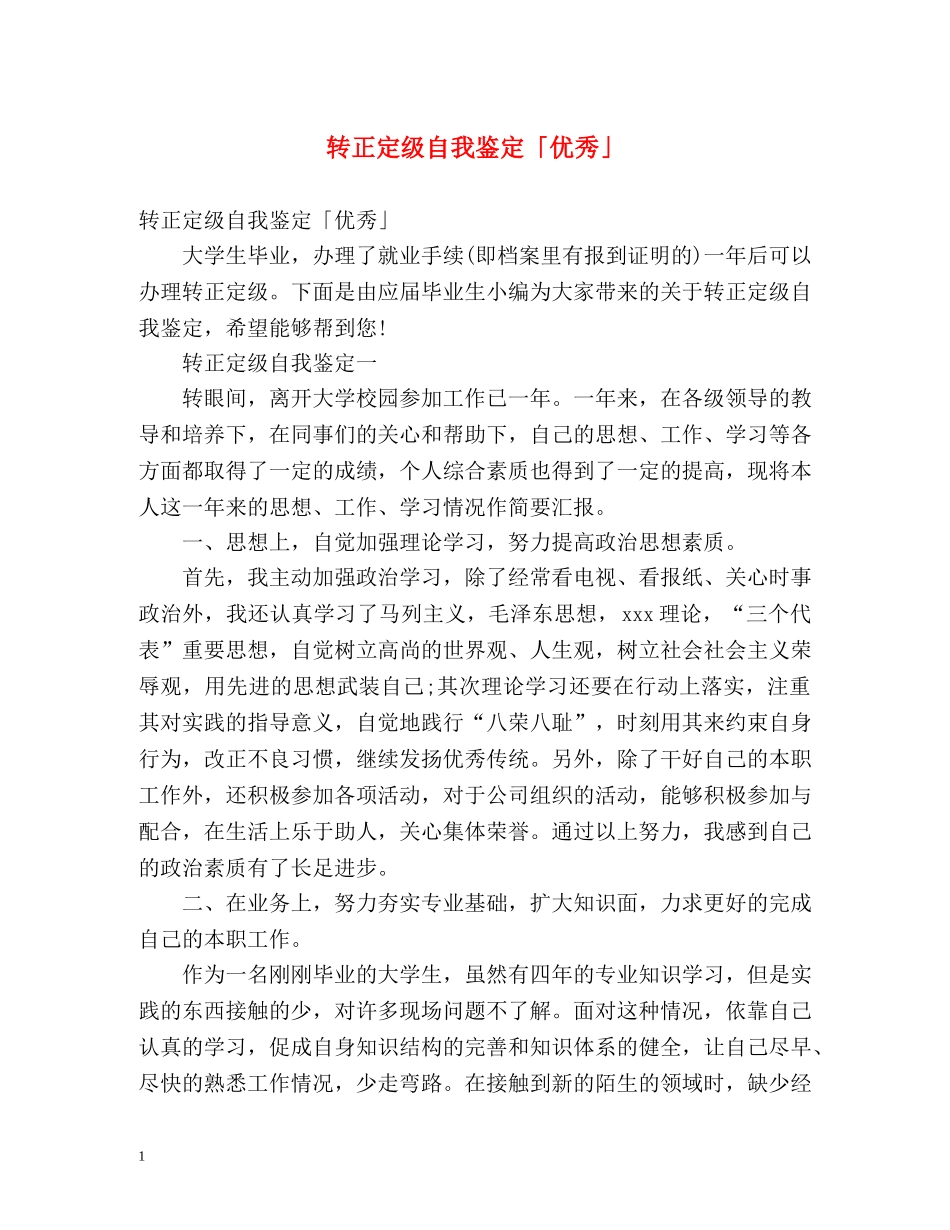 转正定级自我鉴定「优秀」 _第1页
