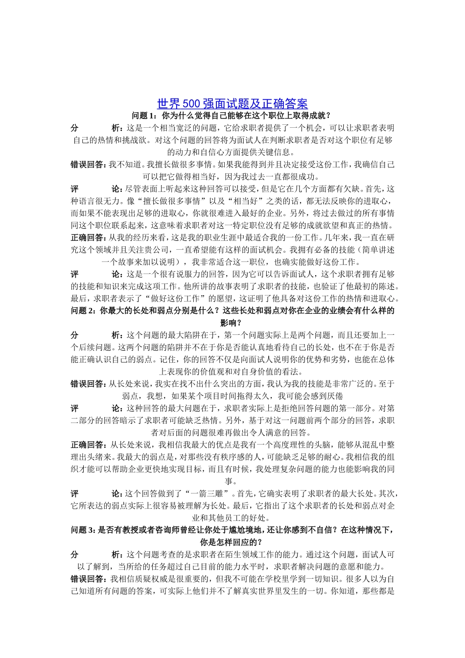 世界500强面试题及正确答案_第1页