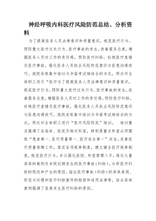 神经呼吸内科医疗风险防范总结