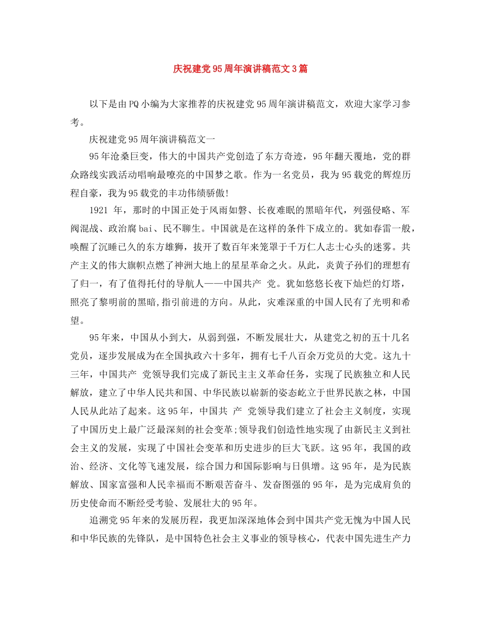 庆祝建党95周年演讲稿范文3篇 _第1页