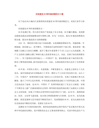 庆祝建党95周年演讲稿范文3篇 