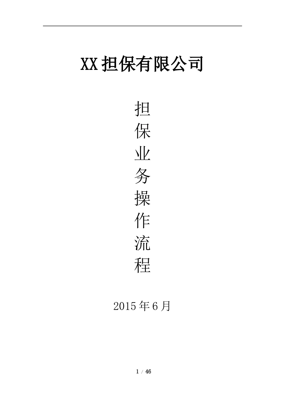 融资性担保业务操作流程_第1页