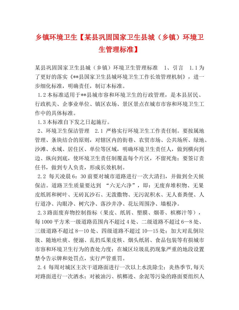 环境卫生【某县巩固国家卫生县城（乡镇）环境卫生管理标准】 _第1页