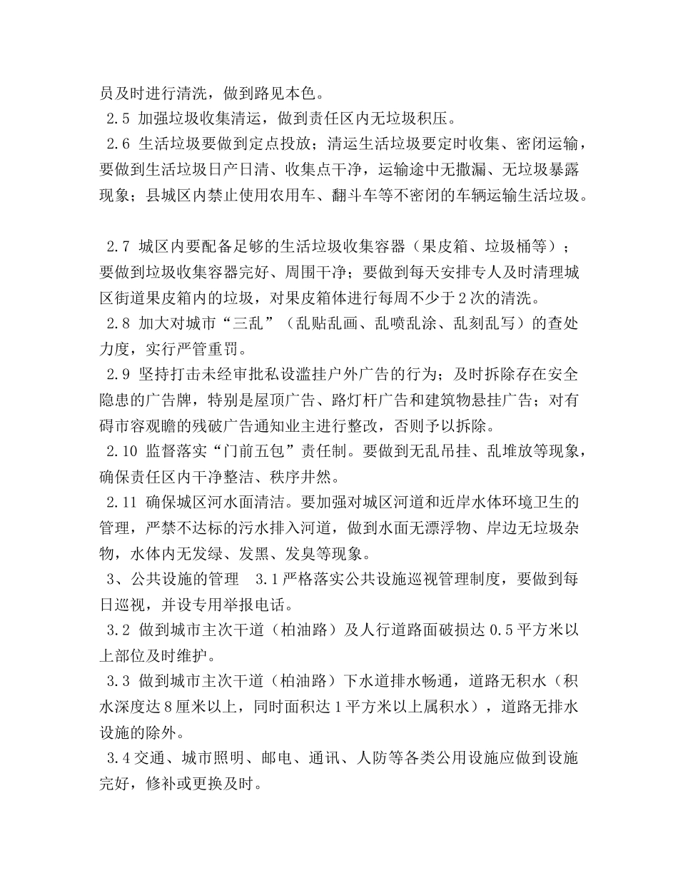 环境卫生【某县巩固国家卫生县城（乡镇）环境卫生管理标准】 _第2页