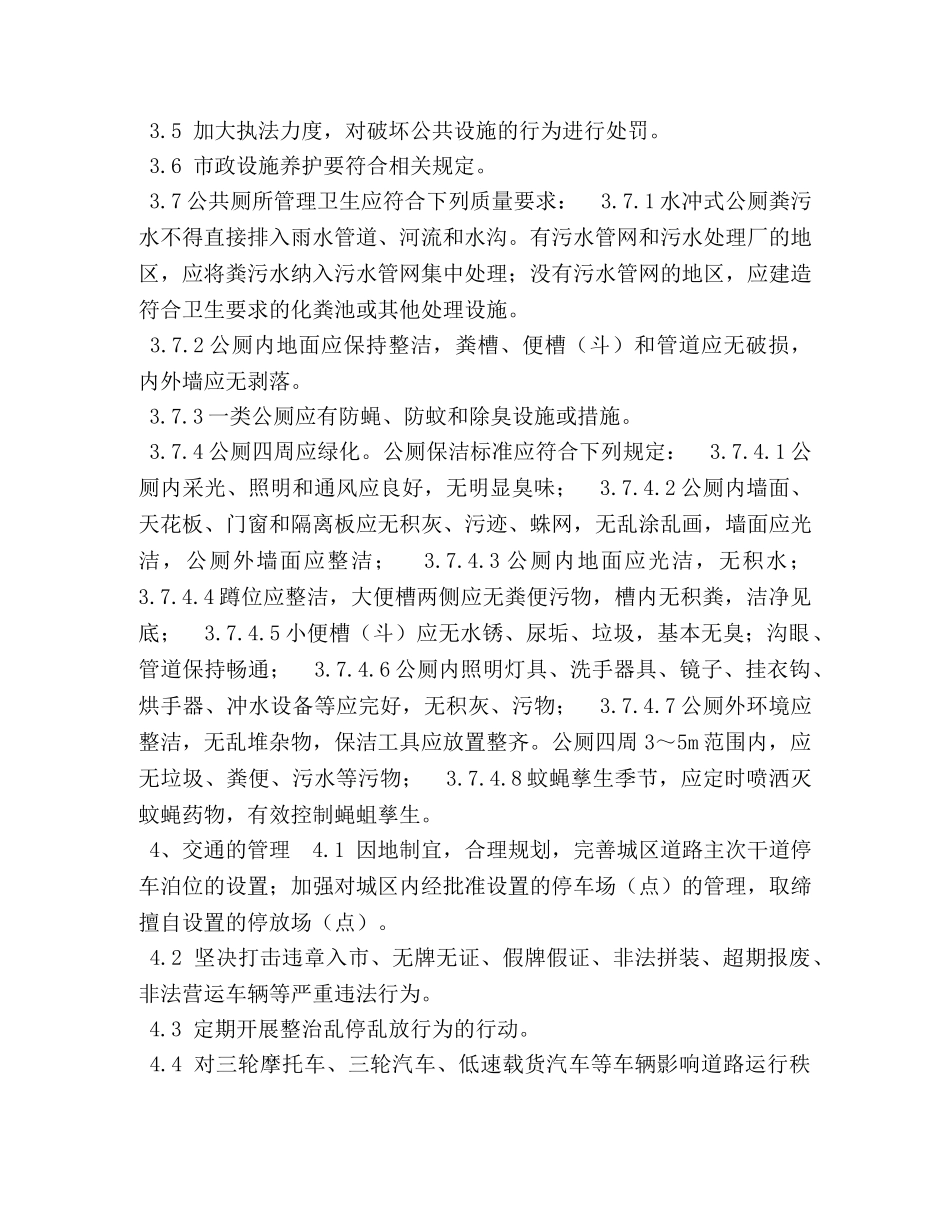 环境卫生【某县巩固国家卫生县城（乡镇）环境卫生管理标准】 _第3页