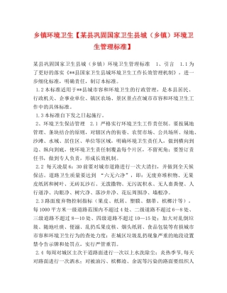 环境卫生【某县巩固国家卫生县城（乡镇）环境卫生管理标准】 