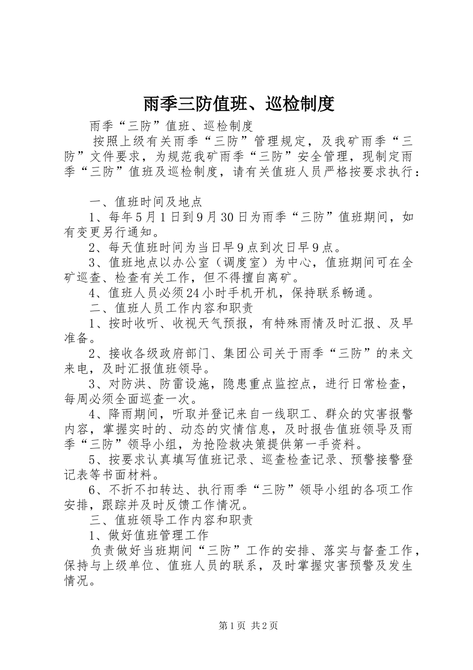 雨季三防值班、巡检制度_第1页
