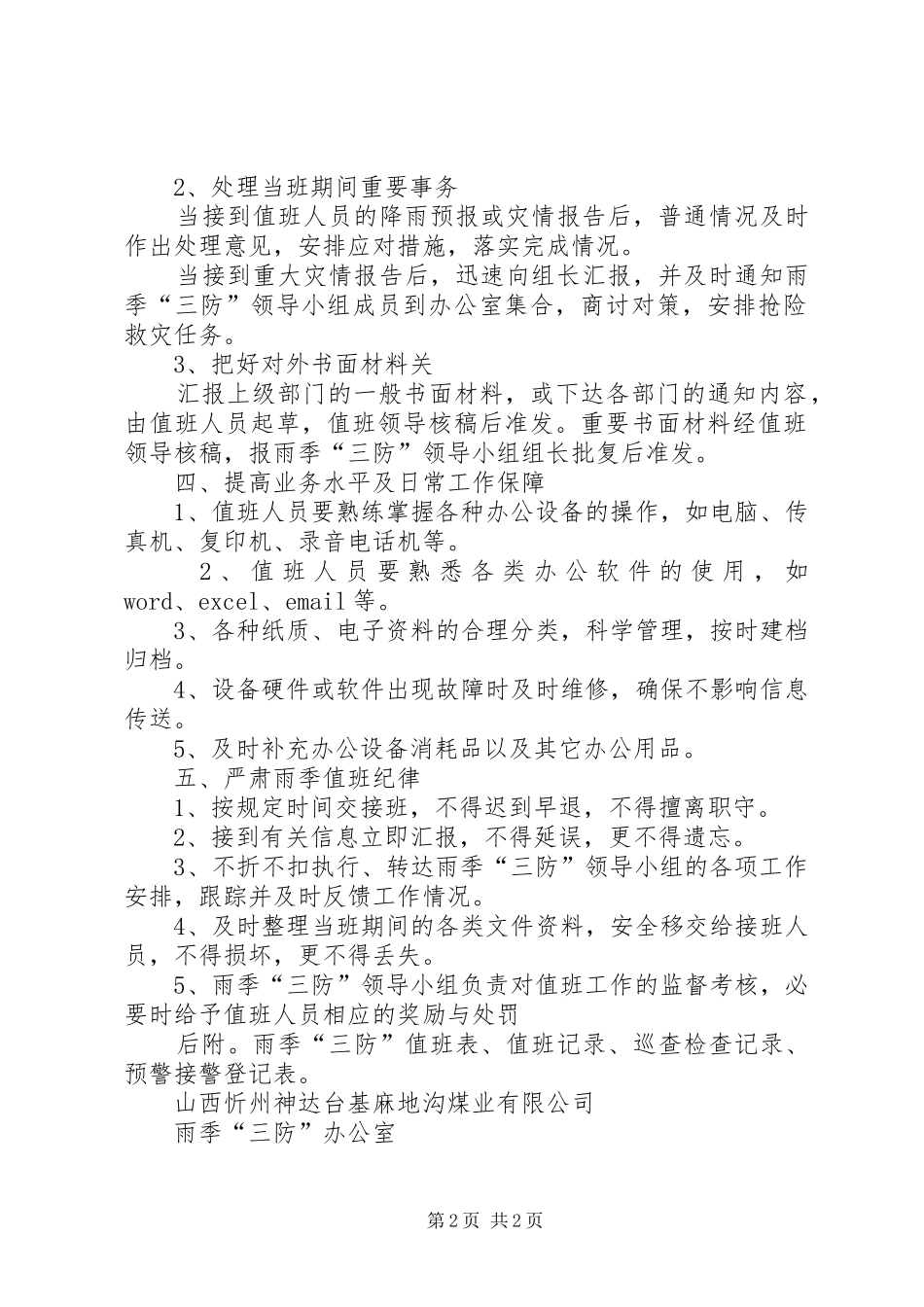 雨季三防值班、巡检制度_第2页