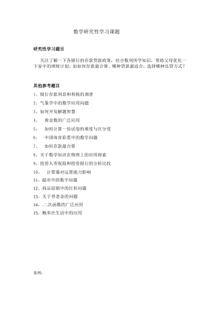 数学研究性学习课题