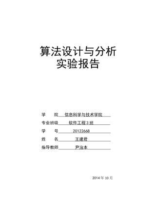 算法设计与分析(作业三)