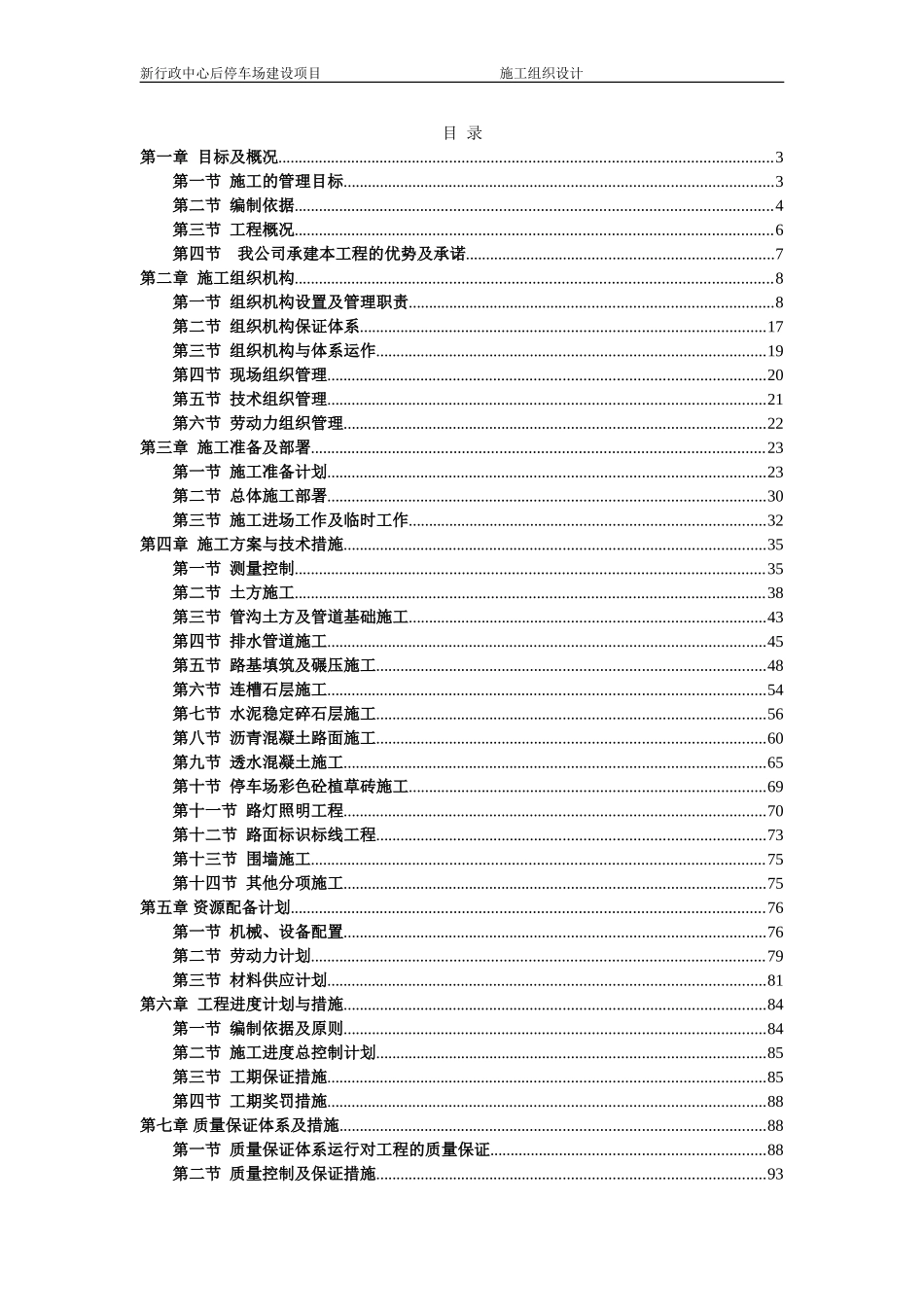停车场施工施工组织设计_第1页