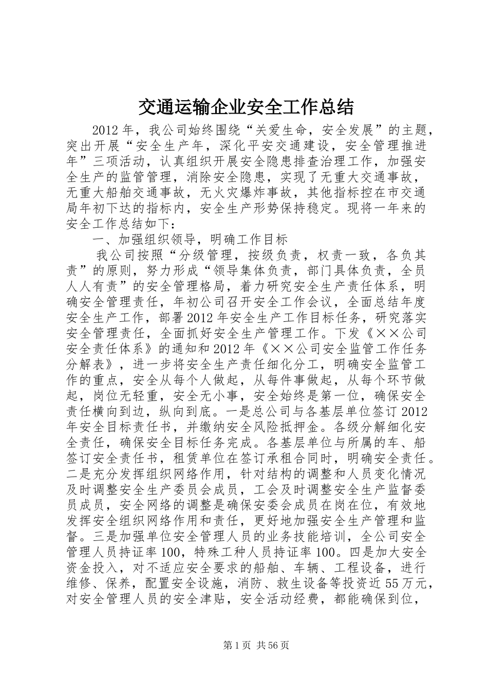 交通运输企业安全工作总结_第1页