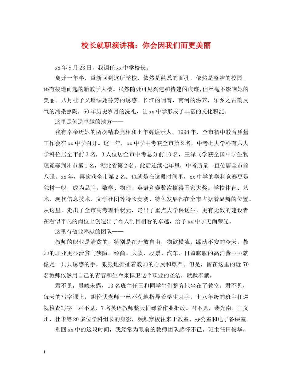 校长就职演讲稿你会因我们而更美丽 _第1页