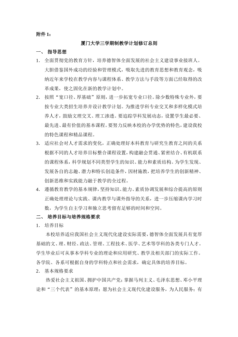 厦门大学三学期制教学计划修订总则_第1页