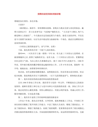 竞聘机场客货部经理演讲稿 