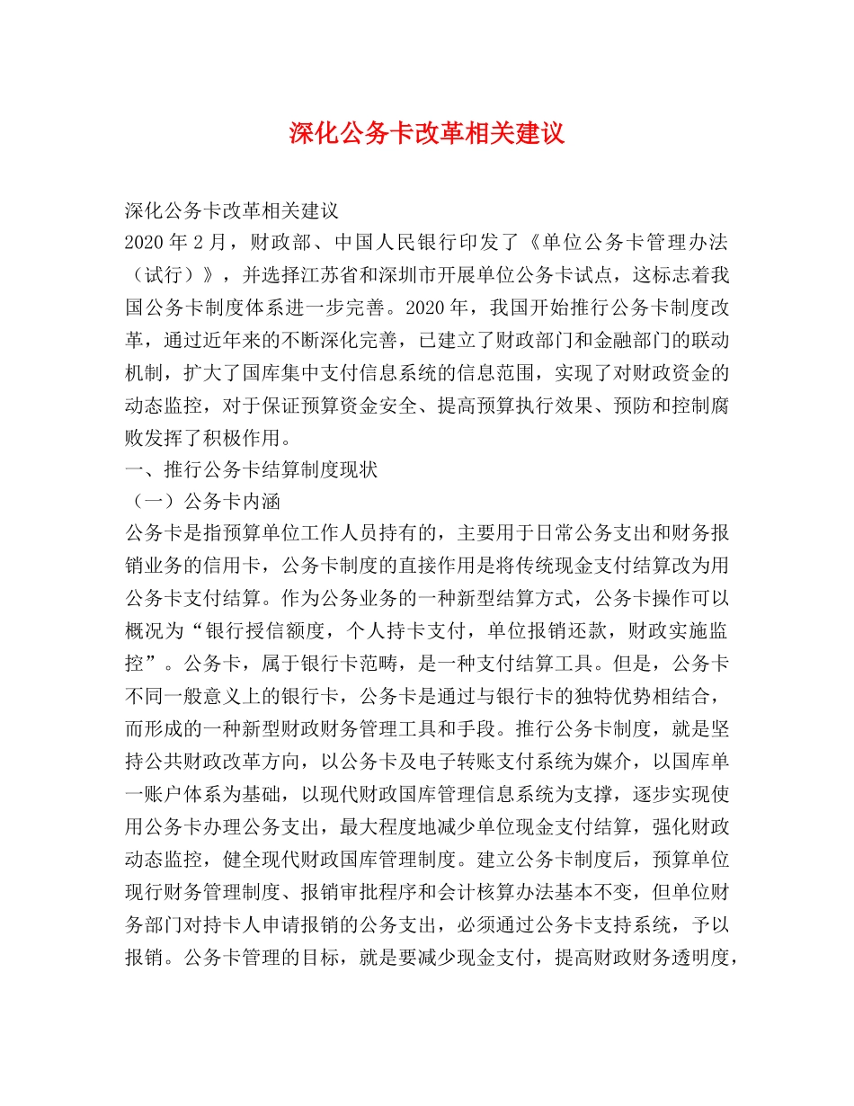 深化公务卡改革相关建议 _第1页