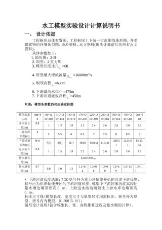 水工模型实验设计计算说明书