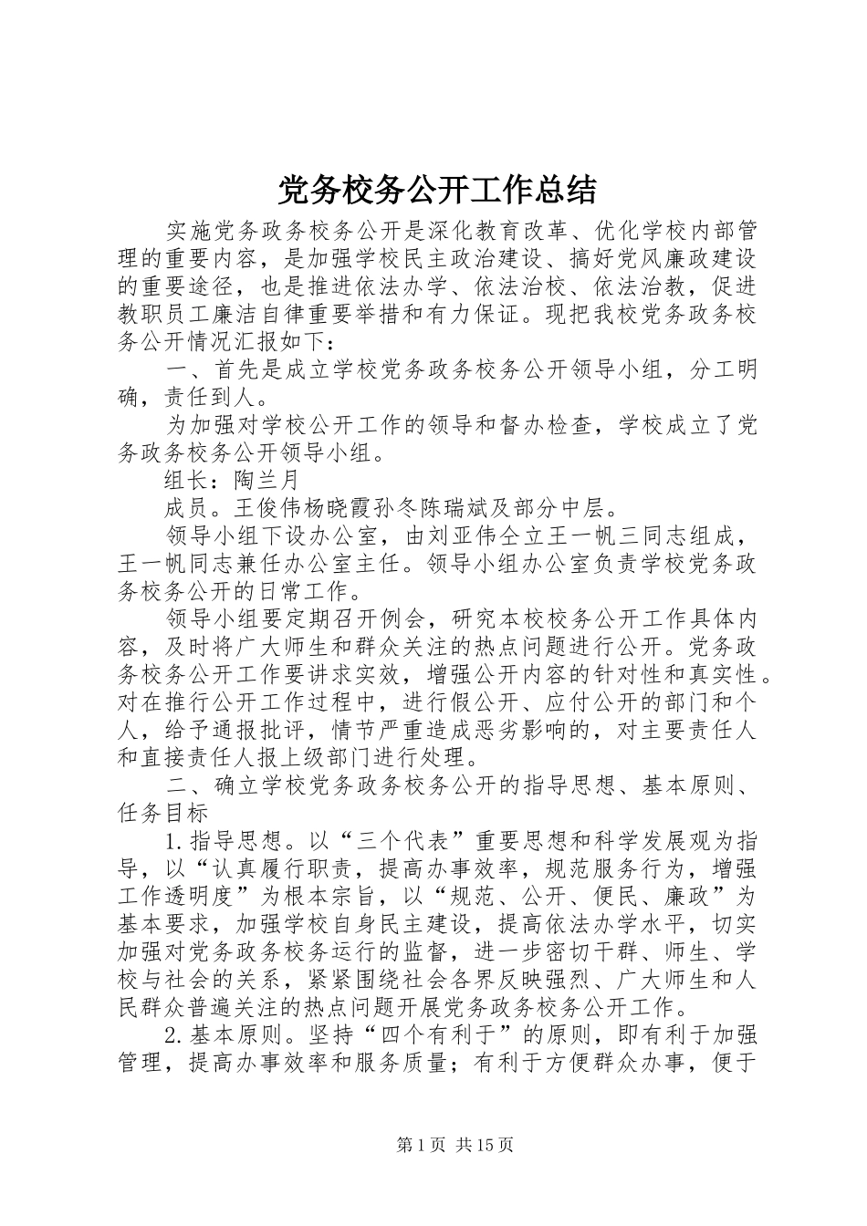 党务校务公开工作总结_第1页