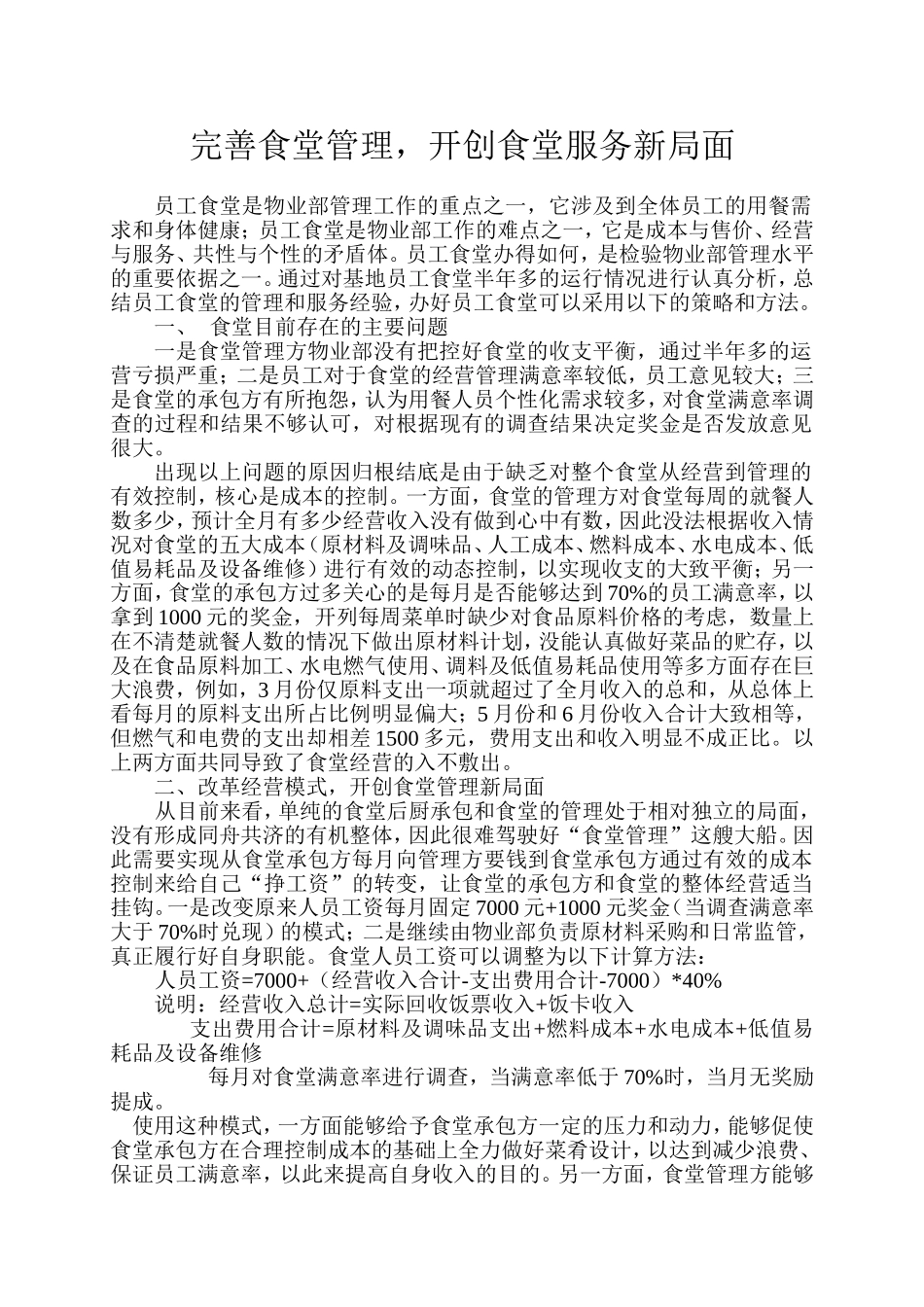 完善食堂管理-开创食堂服务新局面_第1页