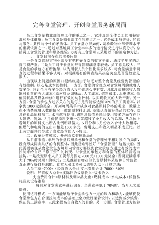 完善食堂管理-开创食堂服务新局面