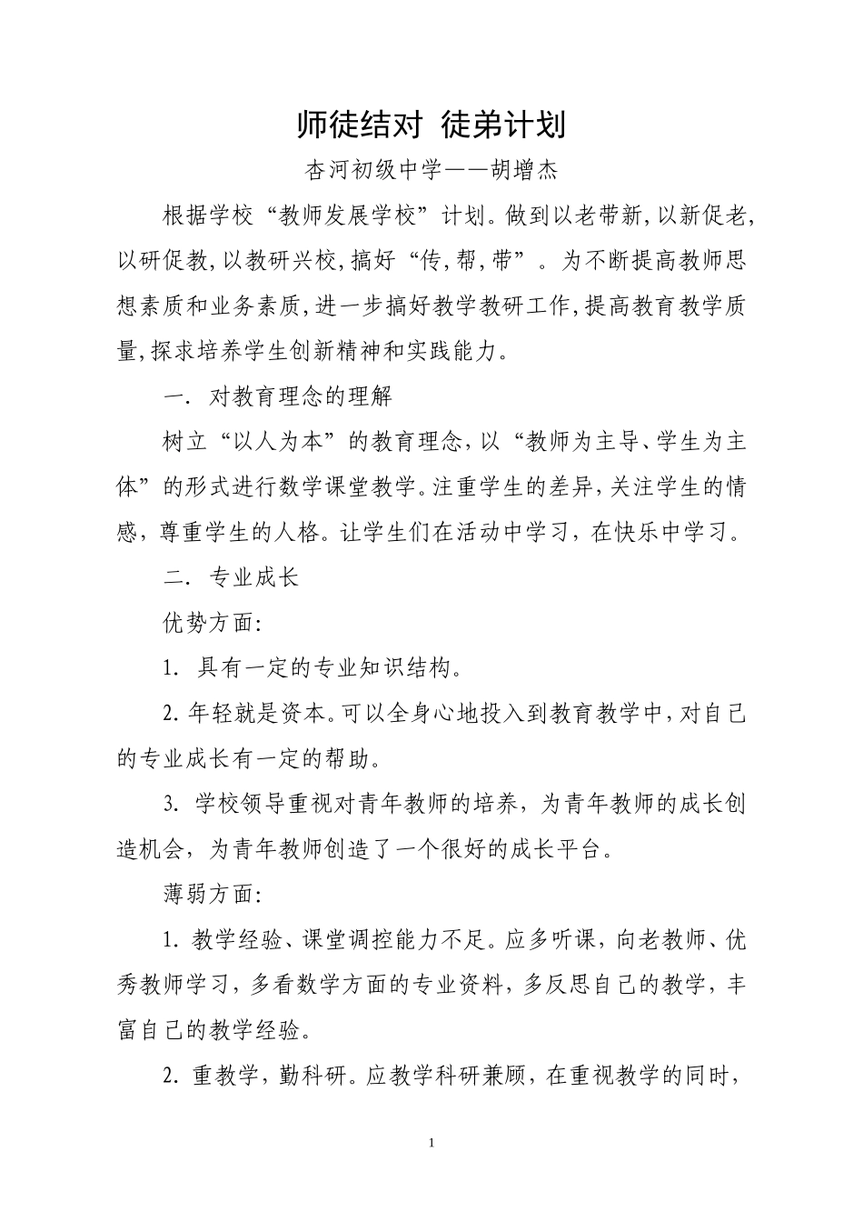 师徒结对-徒弟计划_第1页