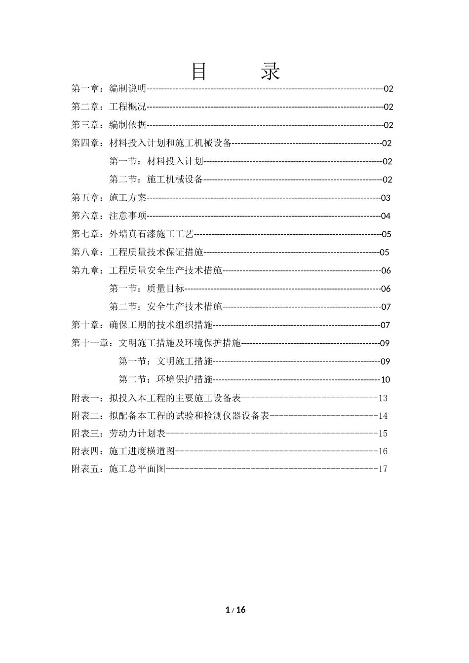 外墙真石漆施工组织设计_第1页