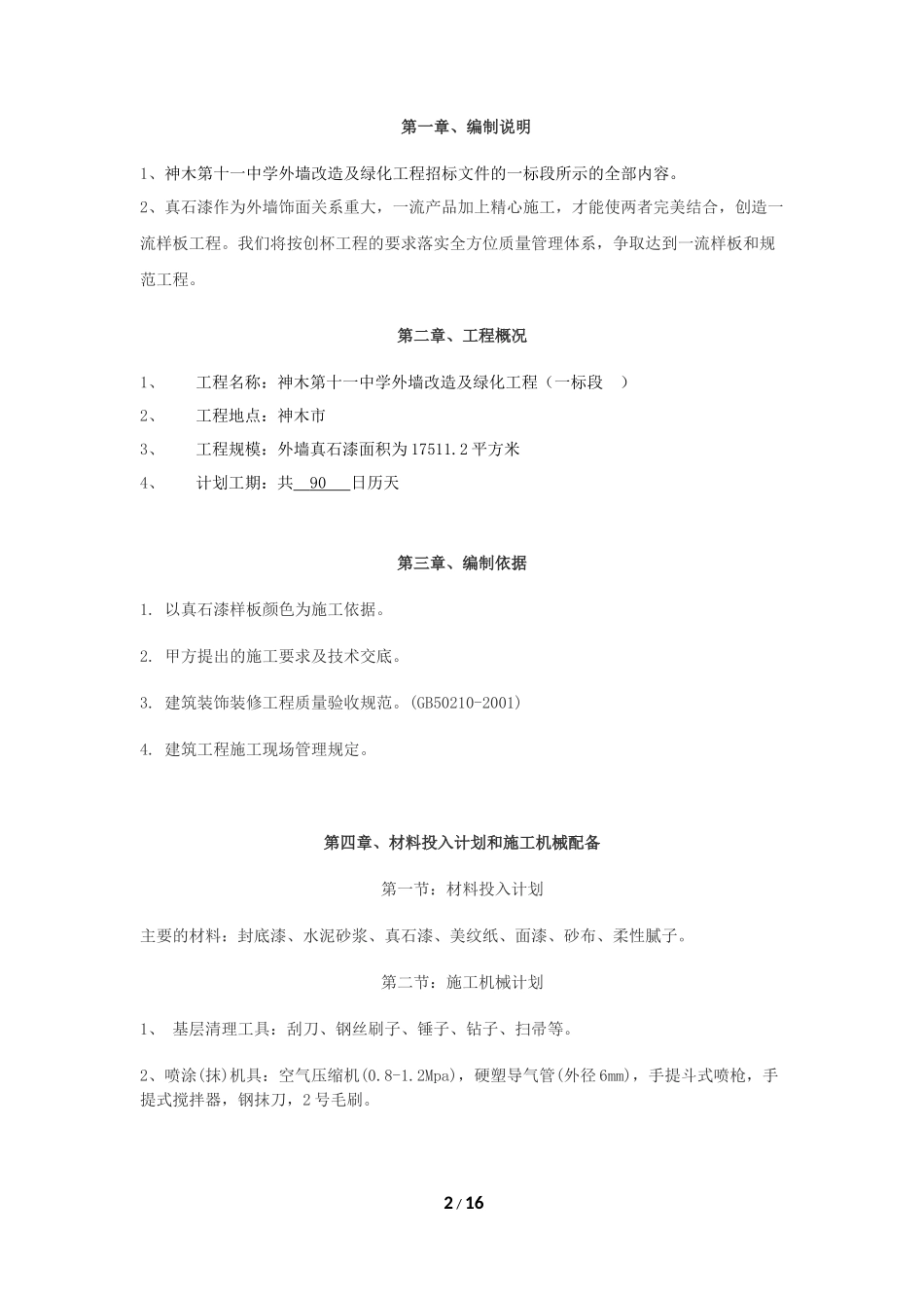 外墙真石漆施工组织设计_第2页