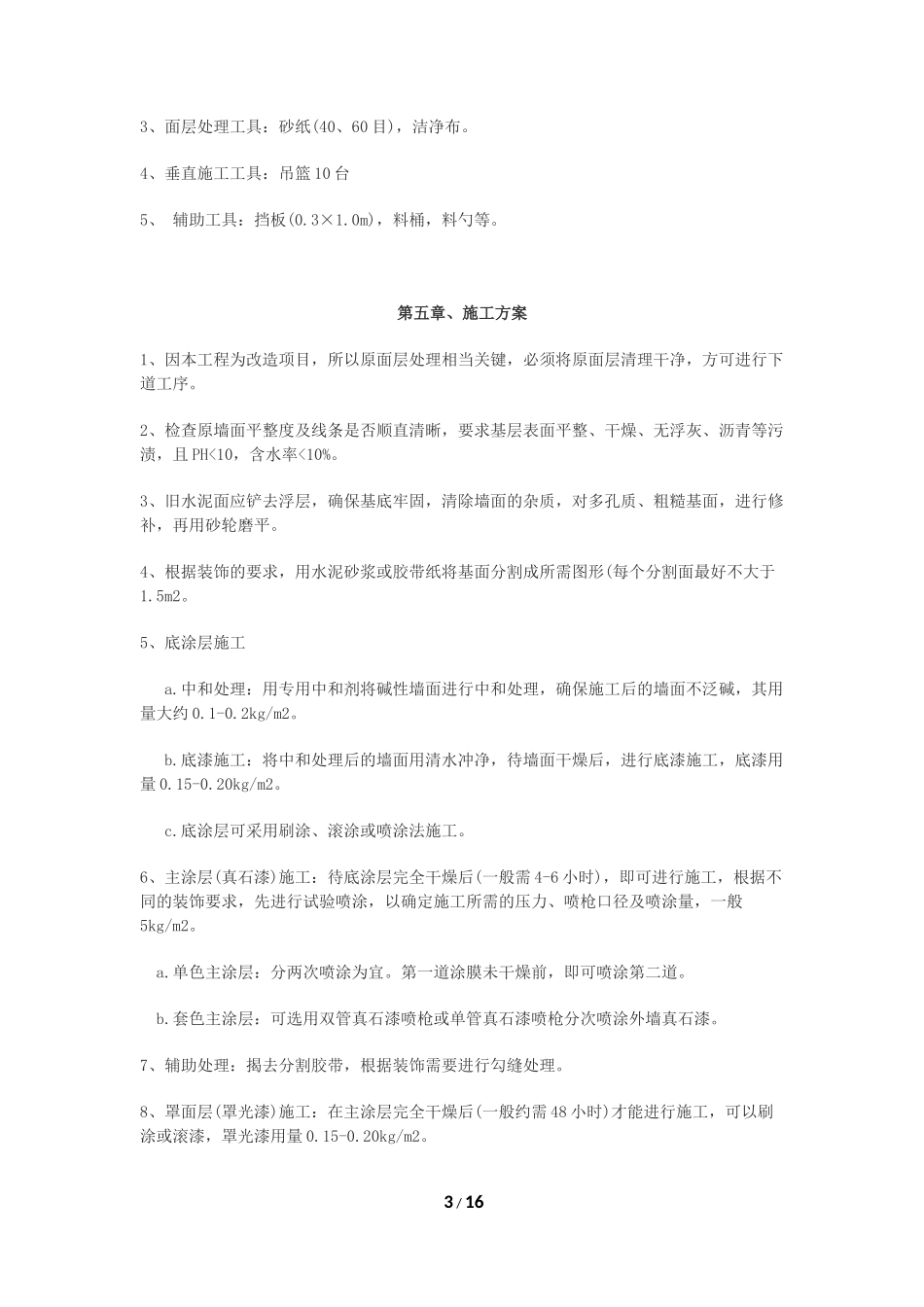 外墙真石漆施工组织设计_第3页