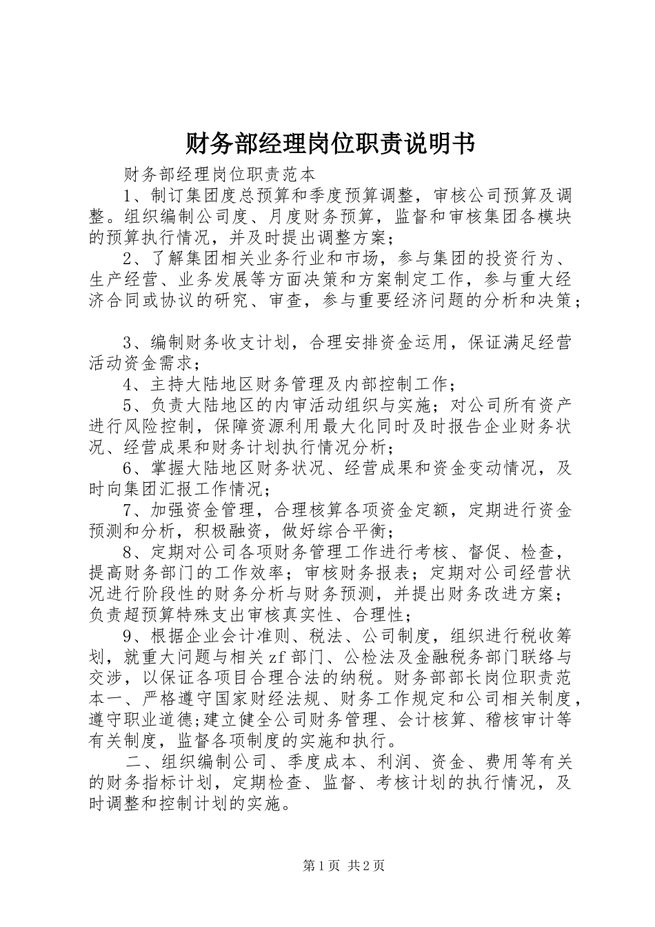 财务部经理岗位职责说明书_第1页