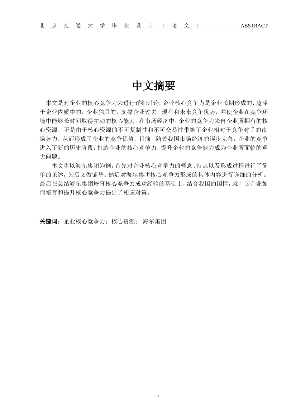 提升企业核心竞争力毕业论文_第1页