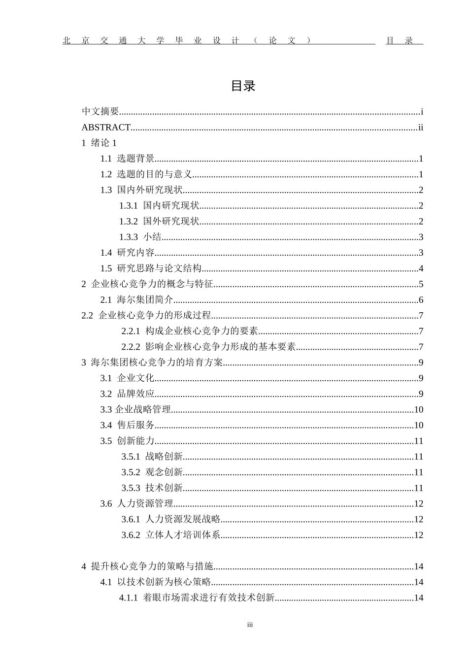 提升企业核心竞争力毕业论文_第3页