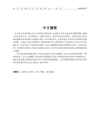 提升企业核心竞争力毕业论文