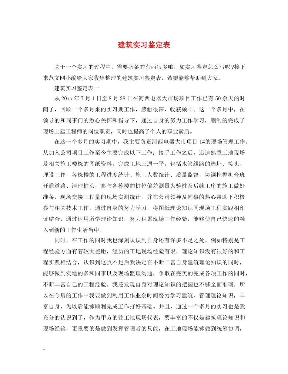 建筑实习鉴定表 _第1页