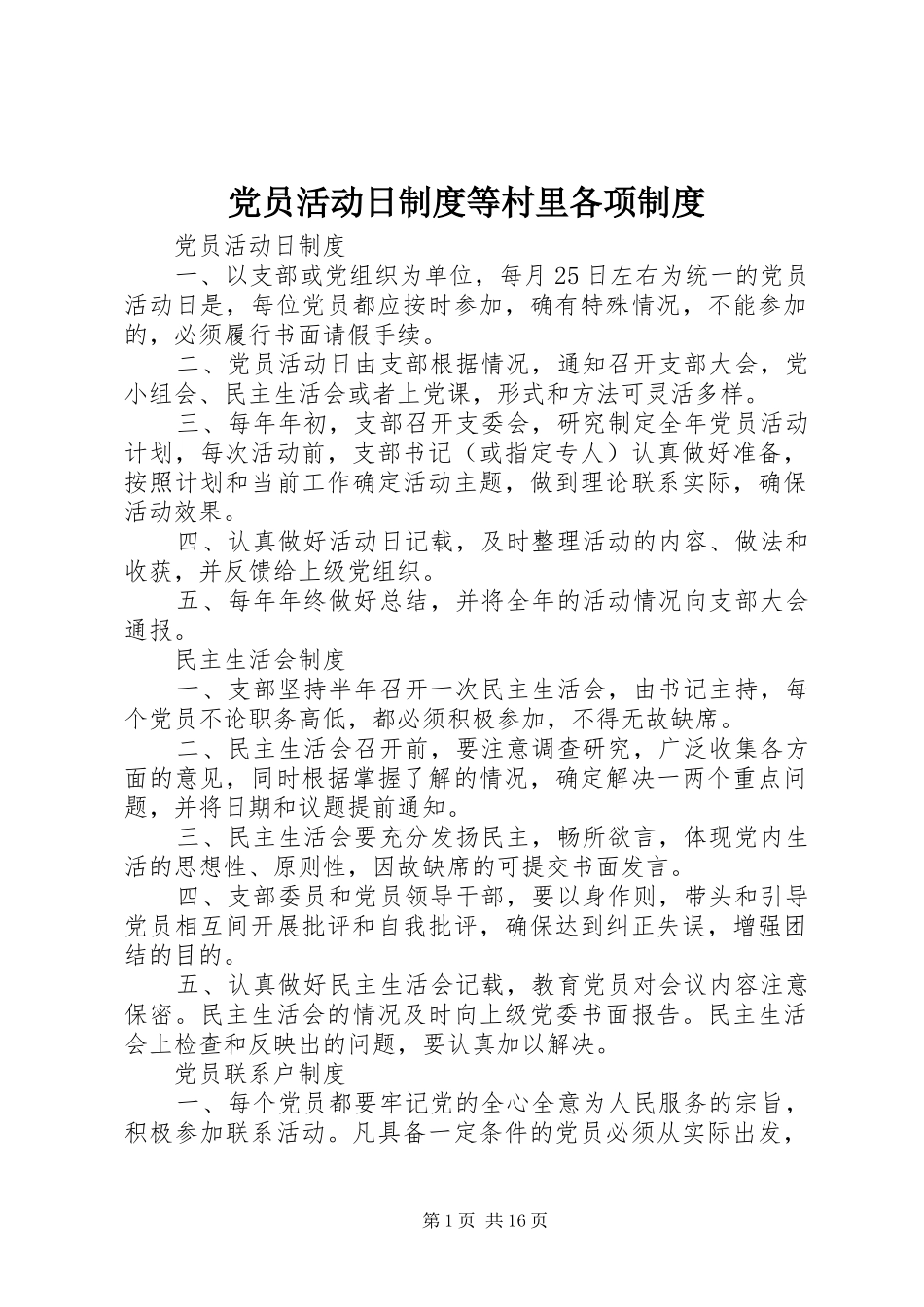 党员活动日制度等村里各项制度_第1页