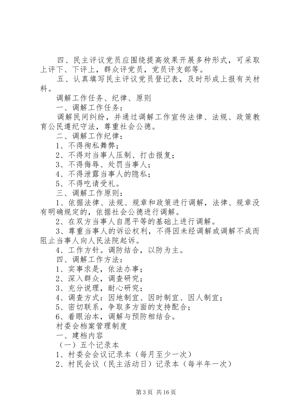 党员活动日制度等村里各项制度_第3页