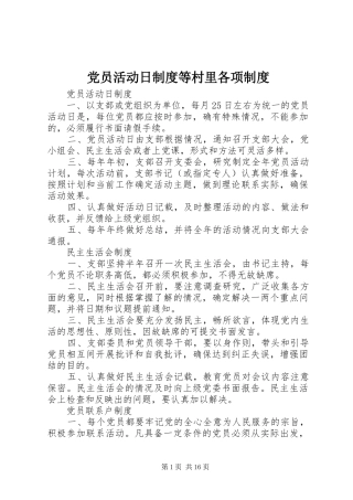 党员活动日制度等村里各项制度