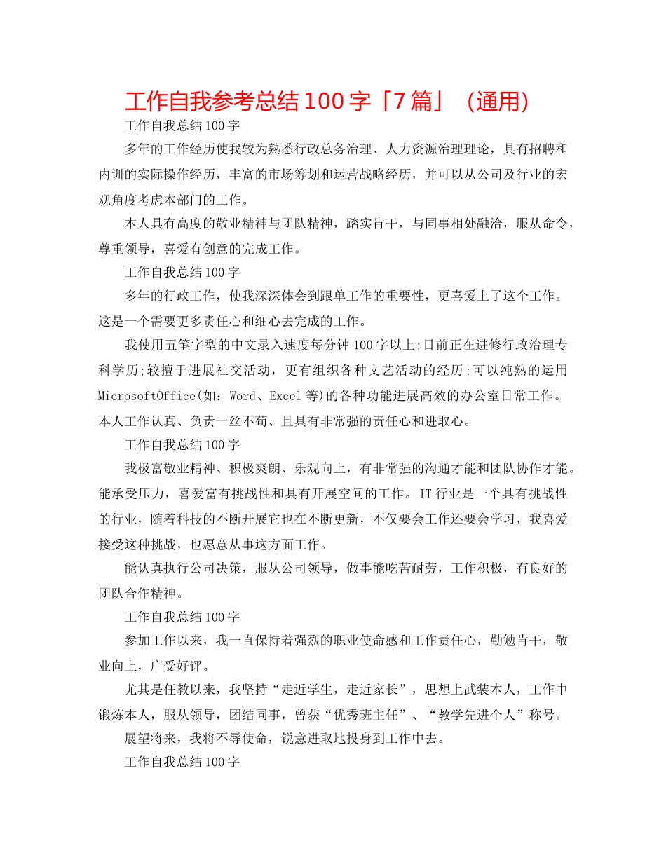 工作自我参考总结100字「7篇」（通用） _第1页