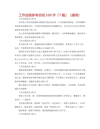 工作自我参考总结100字「7篇」（通用） 