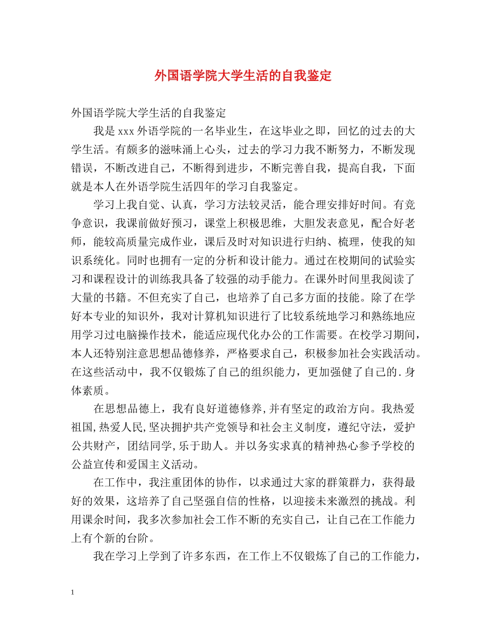 外国语学院大学生活的自我鉴定 _第1页