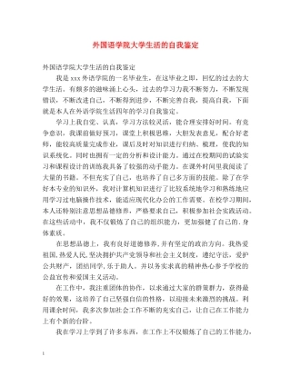 外国语学院大学生活的自我鉴定 