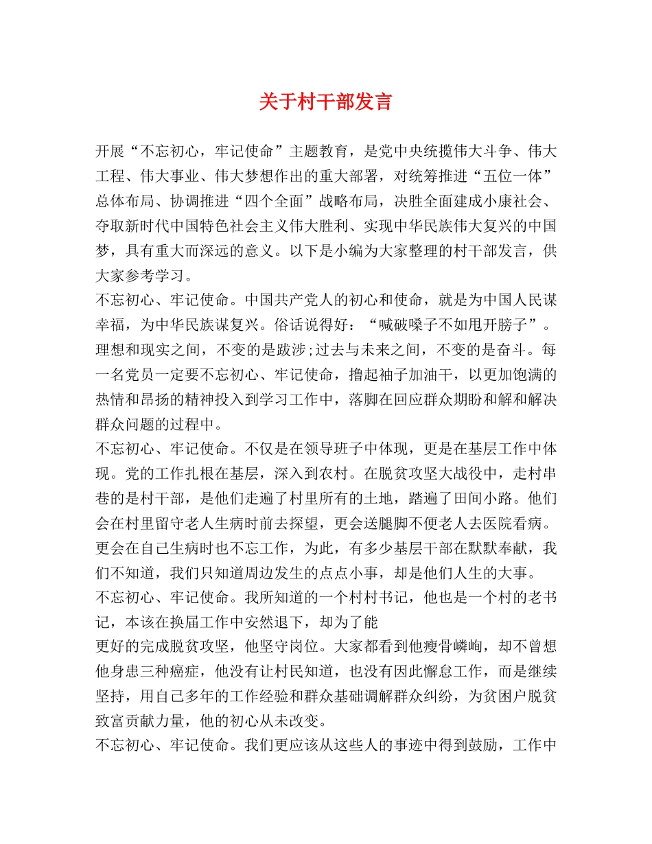 关于村干部发言 _第1页