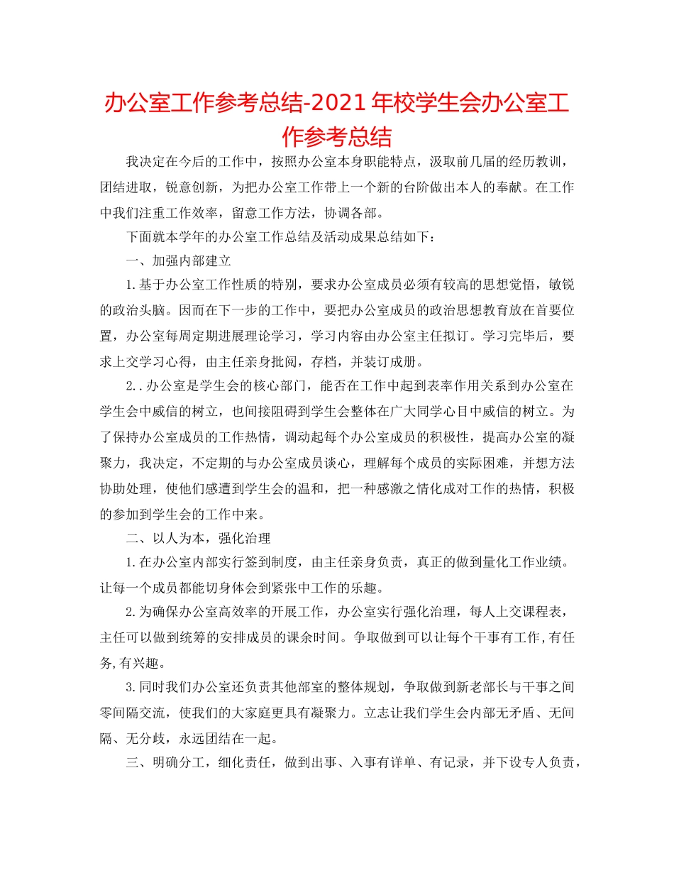 办公室工作参考总结-2024年校学生会办公室工作参考总结 _第1页